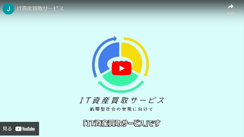 IT資産買取サービス,PC買取,パソコン買取,IT買取